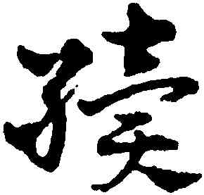 繼,趙雍,書法字典